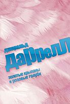 Даррелл Дж.: Золотые крыланы и розовые голуби
