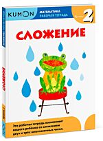 Kumon Математика. Сложение. Уровень 2