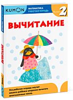 Kumon Математика. Вычитание. Уровень 2