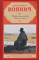 Войнич Э.Л.: Овод в изгнании