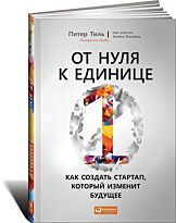Тиль П.: От нуля к единице. Как создать стартап, который изменит будущее