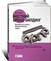 Кеннеди Д., Кевэл Дж., Уолден Ф.: Жесткий бренд-билдинг: Выжмите из клиента дополнительную