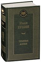 Бунин И. А.: Темные аллеи
