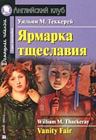 Теккерей У. М.: Ярмарка тщеславия. Домашнее чтение