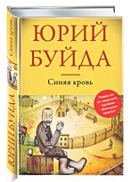 Буйда Ю.В.: Синяя кровь