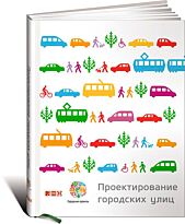 Проектирование городских улиц