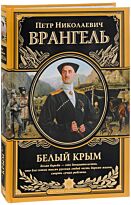 Врангель П. Н.: Белый Крым. Мемуары Правителя и Главнокомандующего вооруженными силами Юга России