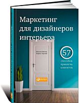 Митина Н., Горский Кирилл: Маркетинг для дизайнеров интерьера: 57 способов привлечь клиентов