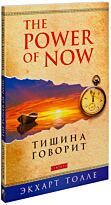 Толле Э.: Тишина говорит