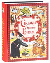 Гримм В., Гримм Я.: Сказки братьев Гримм