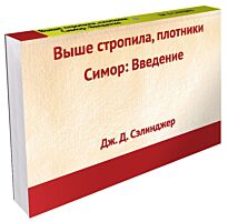 Сэлинджер Дж. Д.: Выше стропила, плотники. Симор: введение