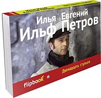 Ильф И. А., Петров Е.: Двенадцать стульев