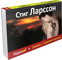 Ларссон С.: Девушка с татуировкой дракона