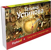 Устинова Т. В.: Сразу после сотворения мира. Флипбук