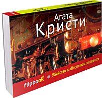 Кристи А.: Убийство в «Восточном экспрессе»