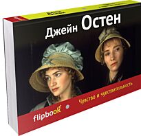 Остин Дж.: Чувство и чувствительность. Флипбук