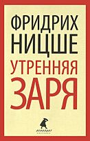 Ницше Ф. В.: Утренняя заря. Лениздат-классика