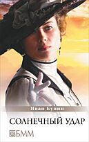 Бунин И. А.: Солнечный удар: рассказы и повести