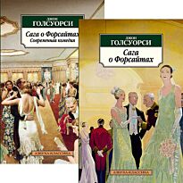 Голсуорси Дж.: Сага о Форсайтах. Комплект из 2-х книг
