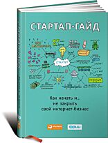 Зобнина М. Р. (под ред.): Стартап-гайд: Как начать... и не закрыть свой интернет-бизнес