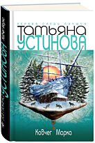 Устинова Т. В.: Ковчег Марка