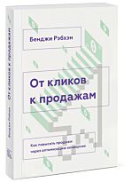 Рэбхэн Б.: От кликов к продажам. Как повысить продажи через оптимизацию конверсии