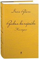 Рубина Д.: Русская канарейка. Желтухин