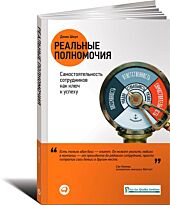 Шоул Дж.: Реальные полномочия: Самостоятельность сотрудников как ключ к успеху