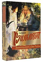 Вильмонт Е. Н.: Интеллигент и две Риты.