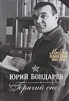Бондарев Ю.: Горячий снег.