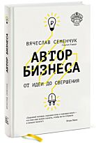 Семенчук В.: Автор Бизнеса. От идеи до свершения