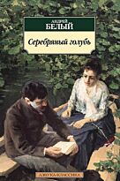 Белый А.: Серебряный голубь
