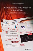 Шиффман С.: Управление ключевыми клиентами. Эффективное сотрудничество, стратегическое партнерство и