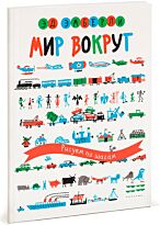 Эмберли Э.: Мир вокруг. Рисуем по шагам