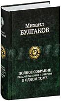 Булгаков М. А.: Полное собрание пьес, фельетонов и очерков в одном томе