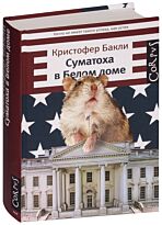 Бакли К. : Суматоха в Белом доме