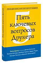 Друкер П. Ф., Коллинз Дж. и др.: Пять ключевых вопросов Друкера. Отвечают Джим Коллинз, Филип Котлер и другие гуру менеджмента