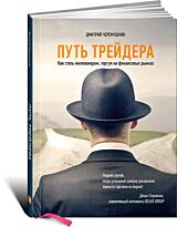 Черемушкин Д.: Путь трейдера: Как стать миллионером, торгуя на финансовых рынках