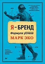 Я-бренд. Формула успеха