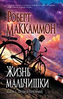 Маккаммон Р.Р. : Жизнь мальчишки. Кн. 2: Люди и призрак