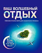 Надина В. : Ваш волшебный отдых