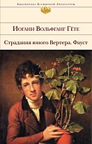 Гёте И. В.: Страдания юного Вертера. Фауст. Библиотека всемирной литературы