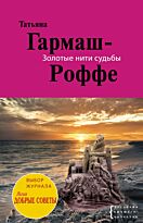 Гармаш-Роффе Т.В. : Золотые нити судьбы: роман