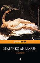 Андахази Ф. : Анатом