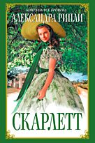 Рипли А. : Скарлетт. Книга на все времена