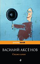 Аксенов В.П. : Скажи изюм