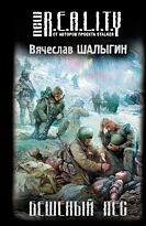 Шалыгин В.В. : Бешеный пес