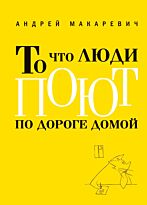 Макаревич А. : То что люди поют по дороге домой