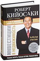 Кийосаки Р.: Инвестиции в недвижимость