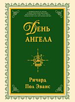 Эванс Р.П. : День ангела
